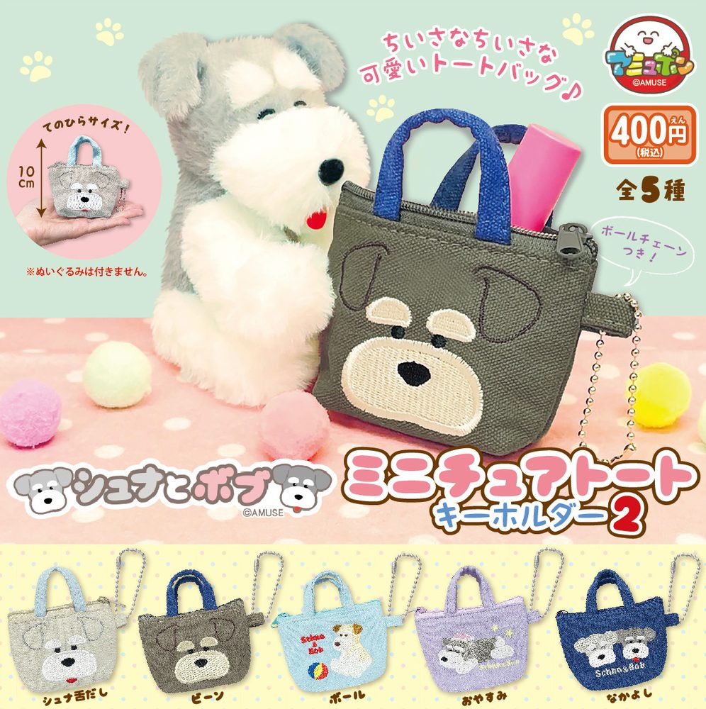 400円カプセル シュナとボブミニチュアトートキーホルダー2 (Schnauzer & Bob Miniature Tote Bag Key Chain 2)