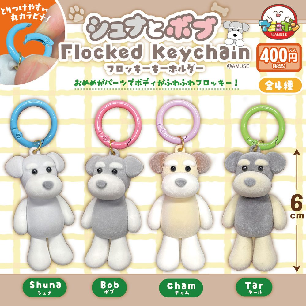 400円カプセル シュナとボブフロッキーキーホルダー (Schnauzer & Bob Flocky Key Chain)