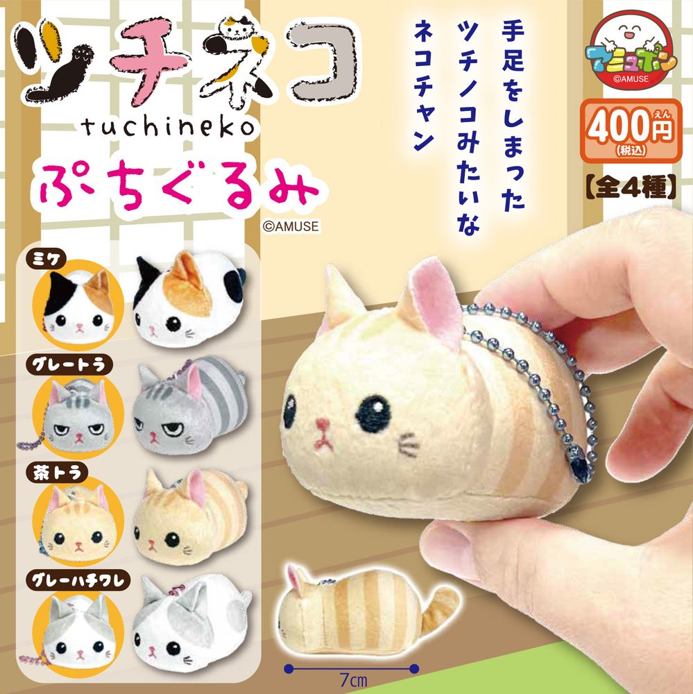 400円カプセル ツチネコぷちぐるみ (Tuchineko Petit Plush)