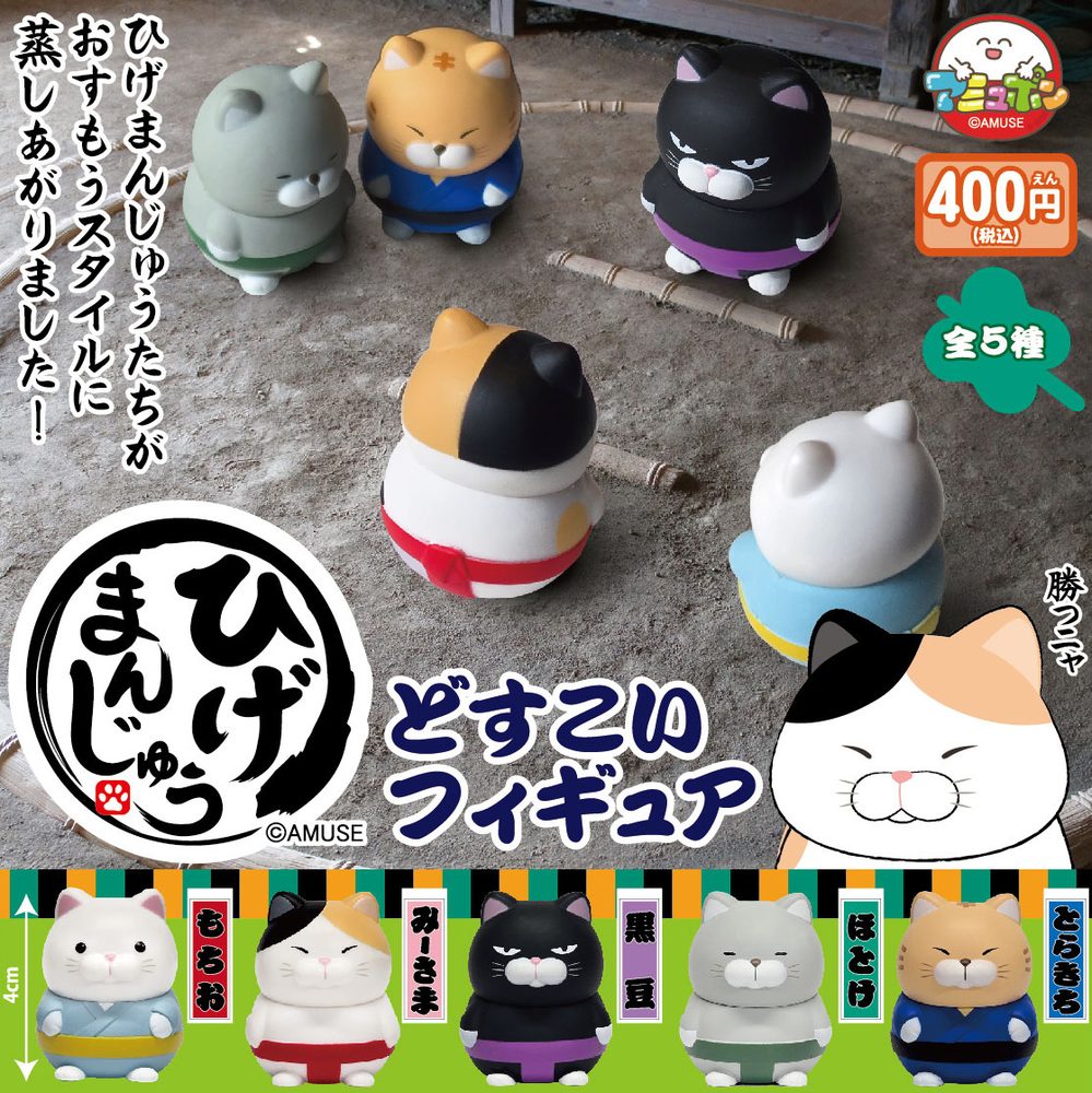 400円カプセル ひげまんじゅうどすこいフィギュア (Higemanjyu Dosukoi Figure)