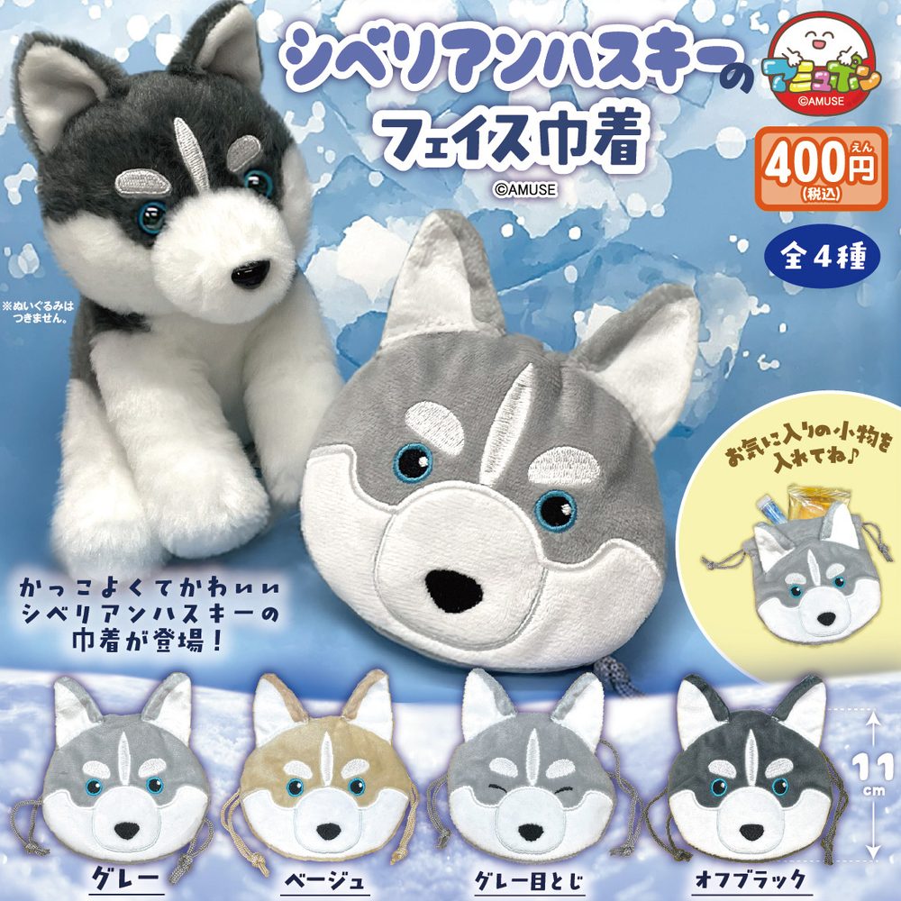 400円カプセル シベリアンハスキーのフェイス巾着 (Siberian Husky no Face Kinchaku)