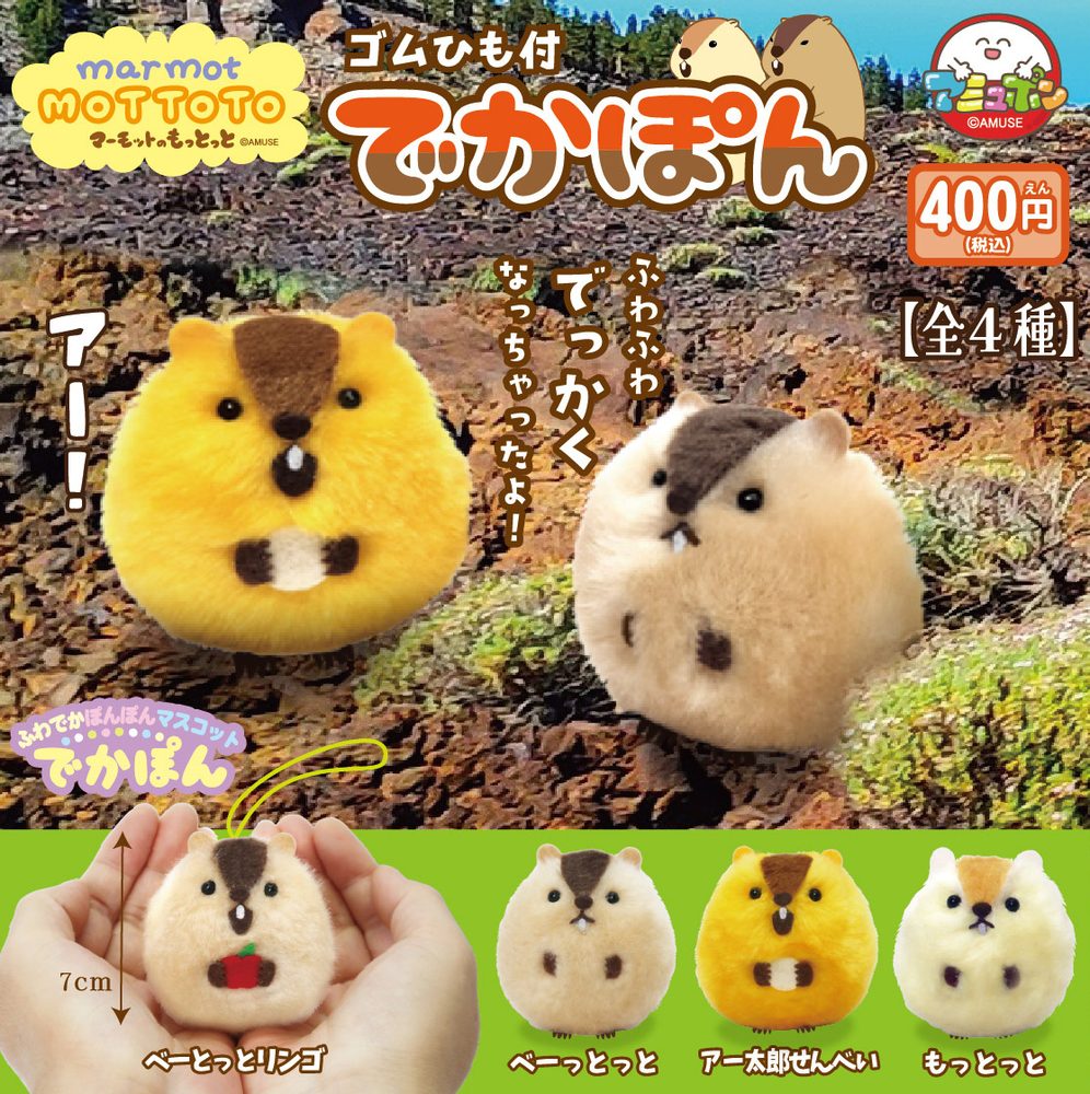 400円カプセル マーモットのもっとっとでかぽん (Marmot Mottoto Dekapon)