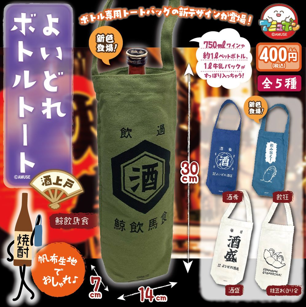 400円カプセル よいどれボトルトート酒上戸 (Yoidore Bottle Tote Bag Sake Jyogo)