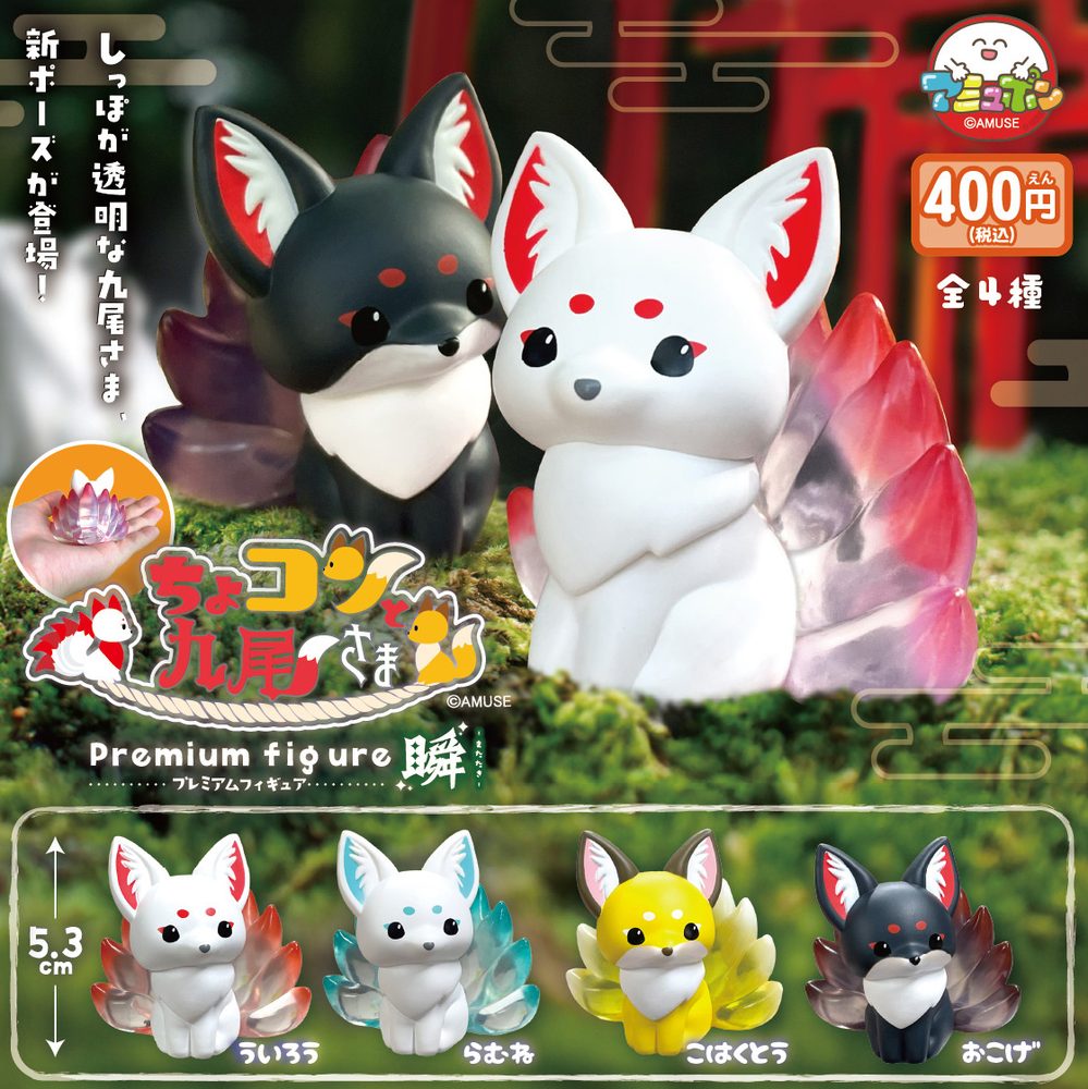 400円カプセル ちょコンと九尾さまプレミアムフィギュア瞬 (Chokonto Kyubi-sama Premium Figure Matataki)