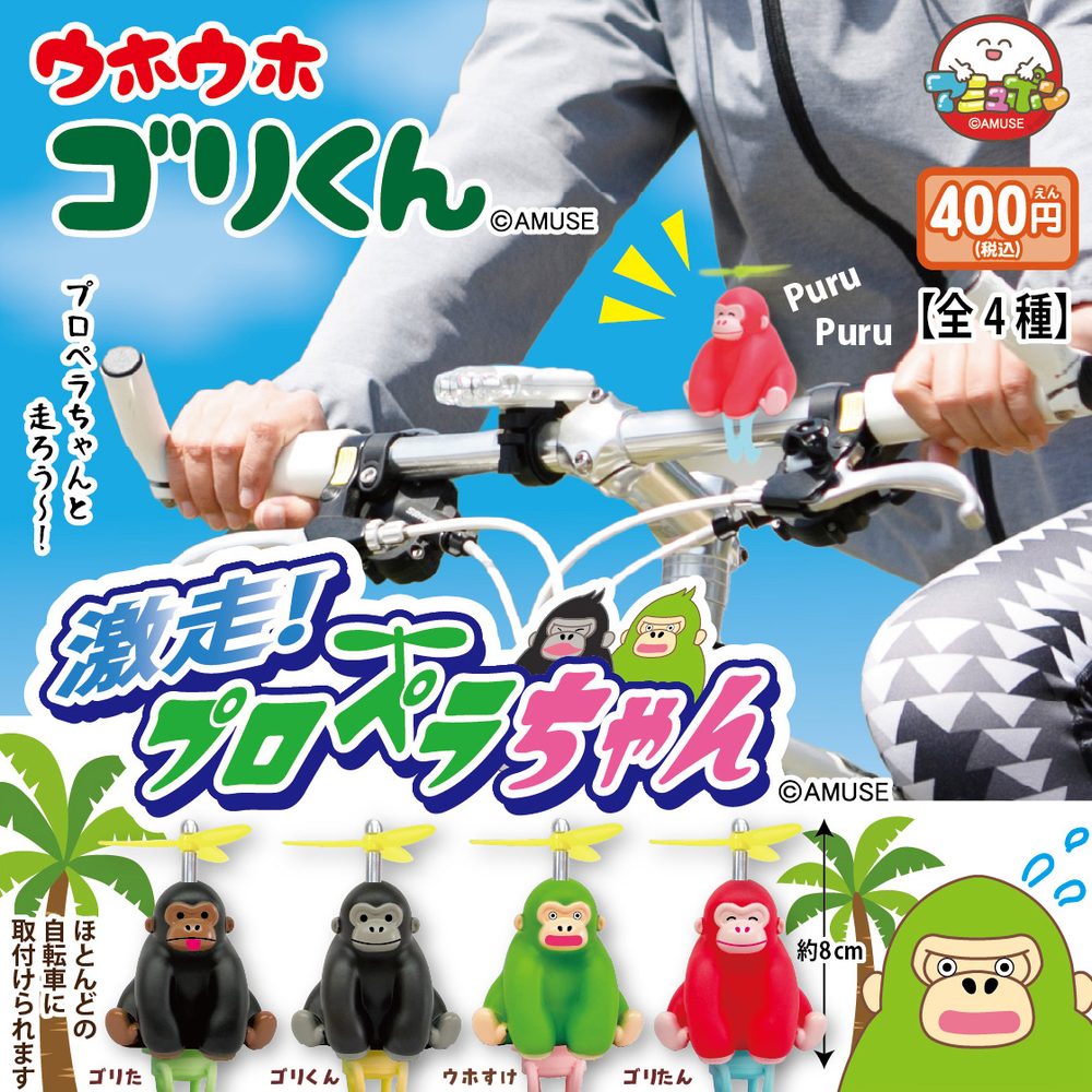 400円カプセル ウホウホゴリくん激走プロペラちゃん (Uhouho Gori-kun Gekisou Propeller-chan)