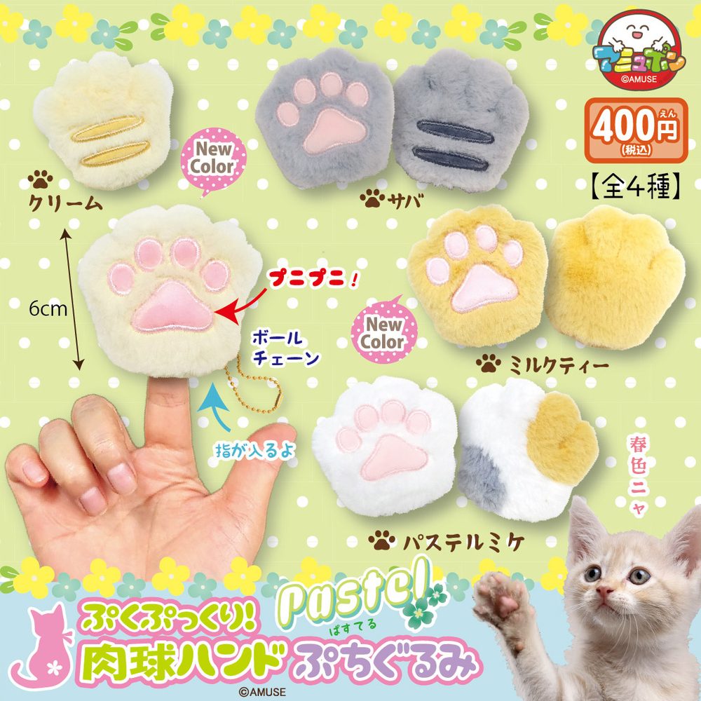 400円カプセル ぷくぷっくり肉球ハンドぱすてるぷちぐるみ (Puku Pukkuri Nikukyu Hand Pastel Petit Plush)