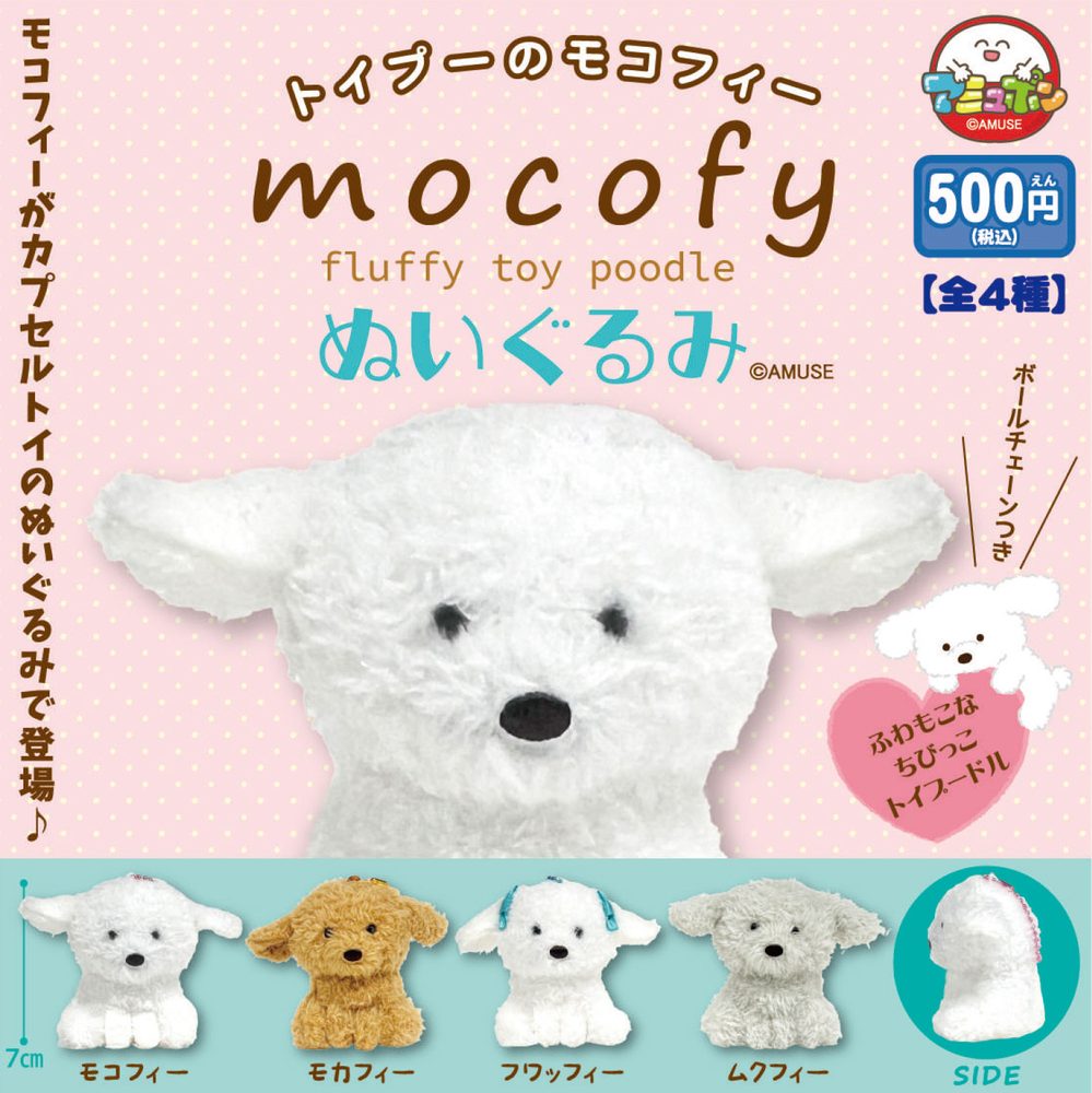 500円カプセル トイプーのモコフィーぬいぐるみ (Fluffy Toy Poodle Mocofy Plush)