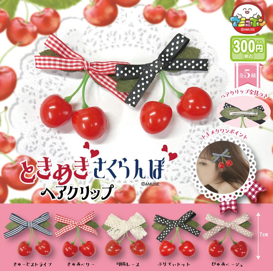 300円カプセル ときめきさくらんぼヘアクリップ (Tokimeki Cherry Hair Clip)