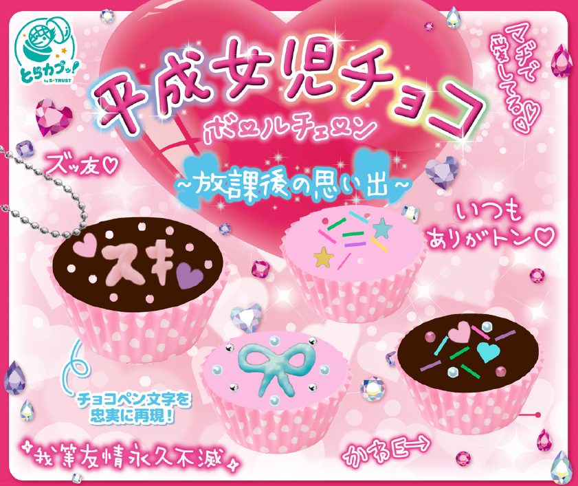 300円カプセル 平成女児チョコボールチェーン-放課後の思い出- (Heisei Girl Chocolate Ball Chain -After School Memories-)