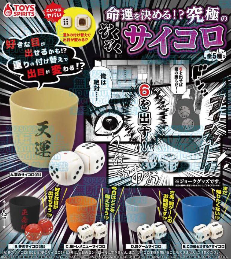 300円カプセル 命運を決める!?究極のぞくぞくサイコロマスコット (Meiun wo Kimeru!? Kyukyoku no Zokuzoku Dice Mascot)