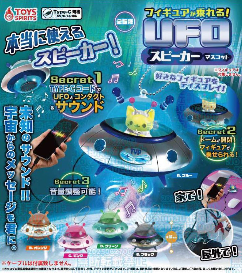 500円カプセル フィギュアが乗れる!UFOスピーカーマスコット (Figure ga Noreru! UFO Speaker Mascot)