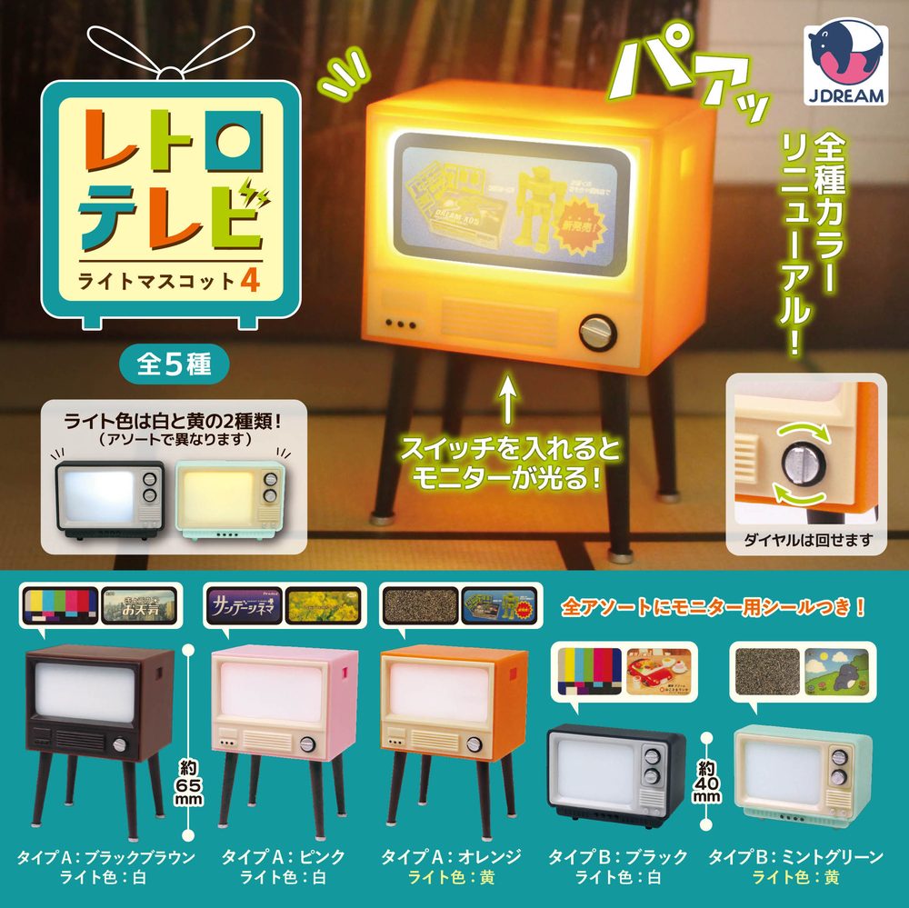 400円カプセル レトロテレビライトマスコット4 (Retro TV Light Mascot 4)