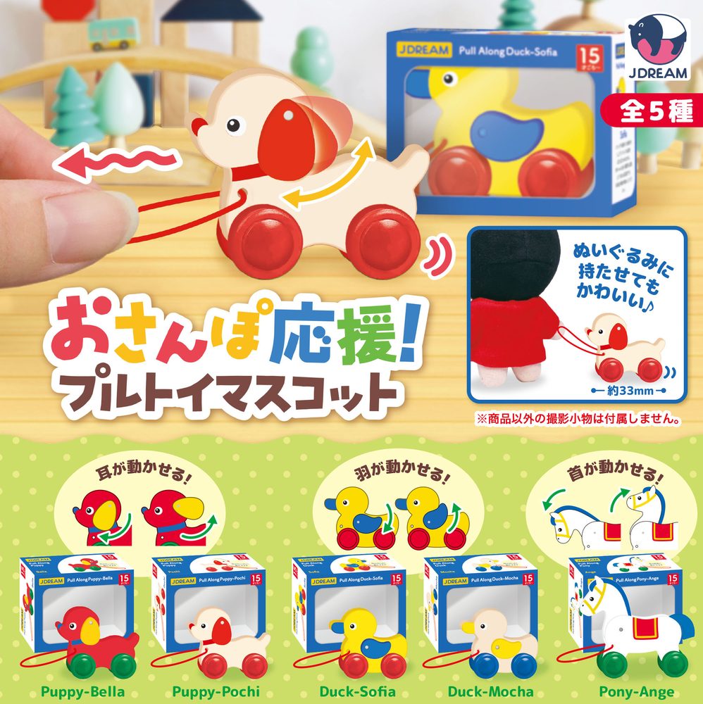 400円カプセル おさんぽ応援!プルトイマスコット (Osanpo Ouen! Pull Along Toy Mascot)