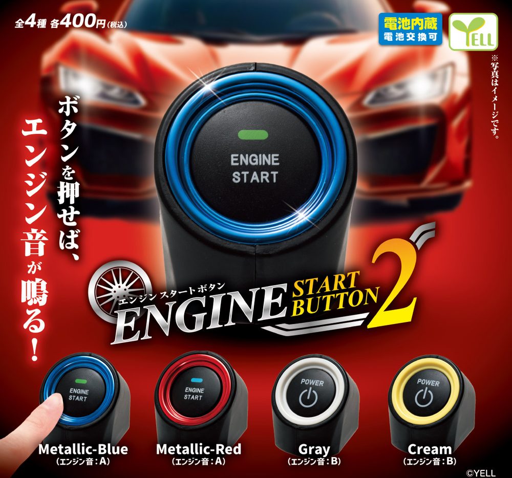 400円カプセル エンジンスタートボタン2 (Engine Start Button 2)