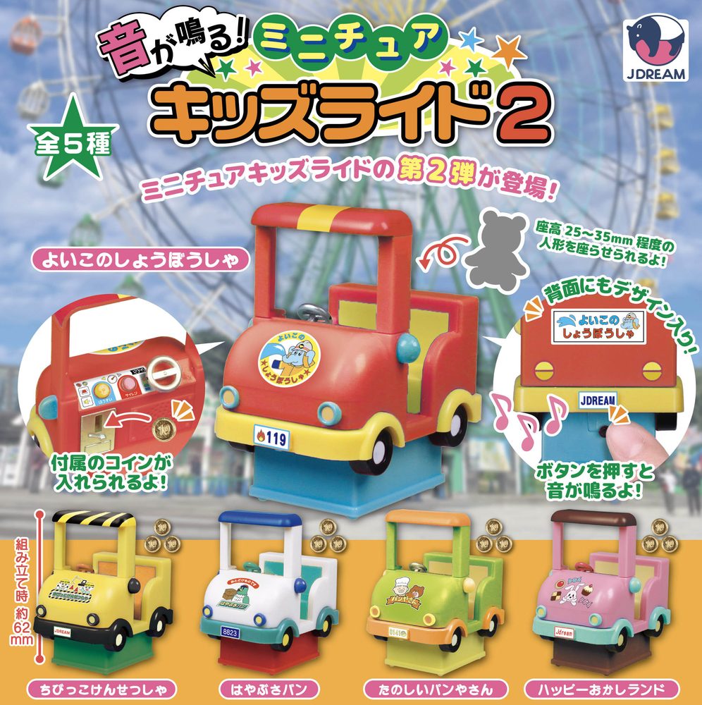 500円カプセル 音が鳴る!ミニチュアキッズライド2 (Sound! Miniature Kids Ride 2)