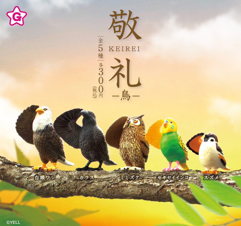 300円カプセル 敬礼-鳥- (Keirei -Bird-)