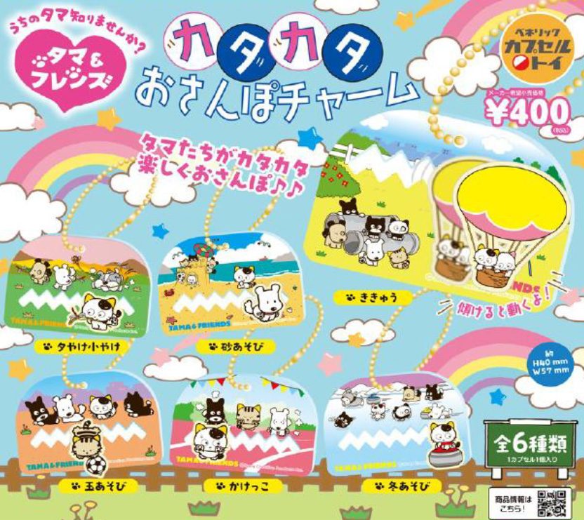 400円カプセル タマ&フレンズ カタカタおさんぽチャーム ("Tama & Friends" Katakata Walking Charm)