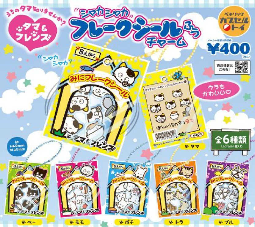 400円カプセル タマ&フレンズ シャカシャカフレークシール風チャーム ("Tama & Friends" Shakashaka Flake Sticker Style Charm)