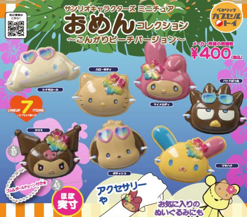 400円カプセル サンリオキャラクターズ ミニチュア おめんコレクション-こんがりビーチバージョン- (Sanrio Characters Miniature Mask Collection -Kongari Beach Version-)