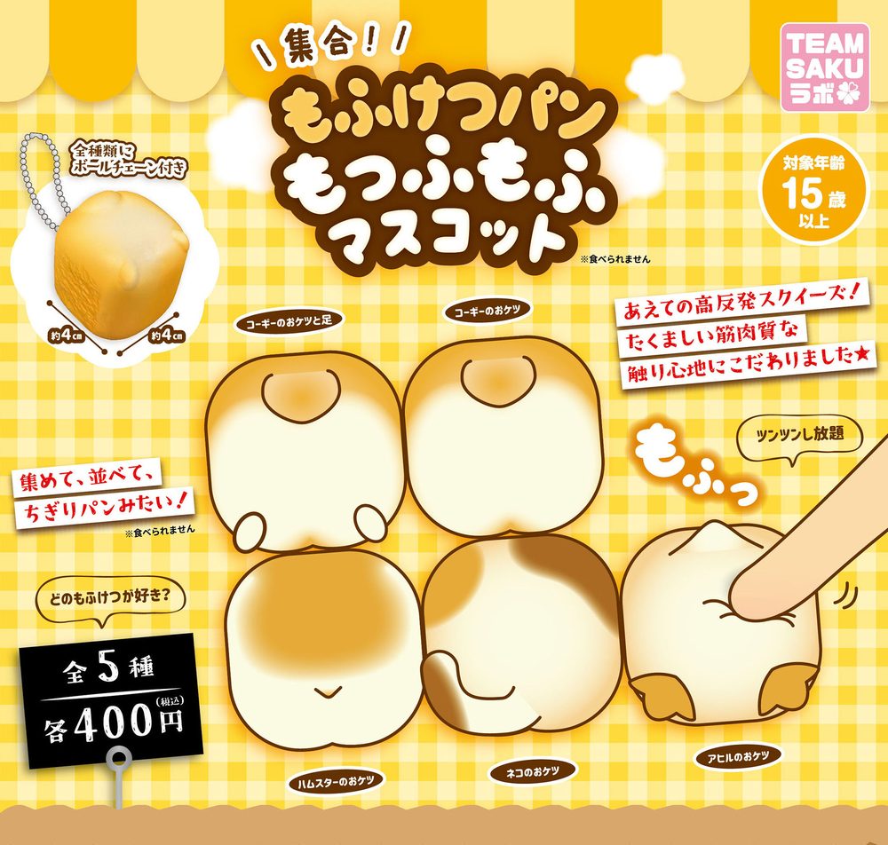 400円カプセル もふけつパン もっふもふマスコット (Mofuketsu Bread Moffumofu Mascot)