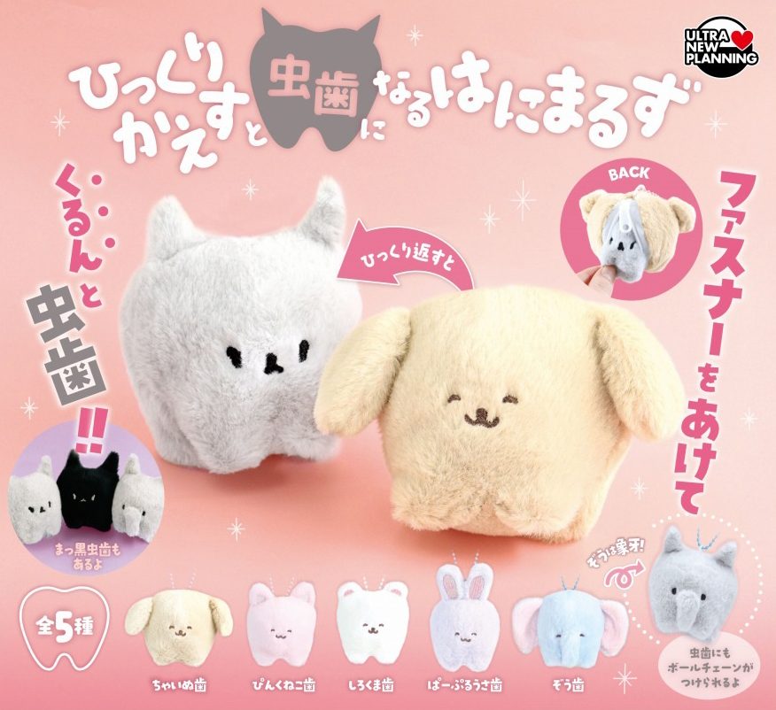 400円カプセル ひっくりかえすと虫歯になるはにまるず (Hikkurikaesuto Mushiba ni Naru Hanimals)