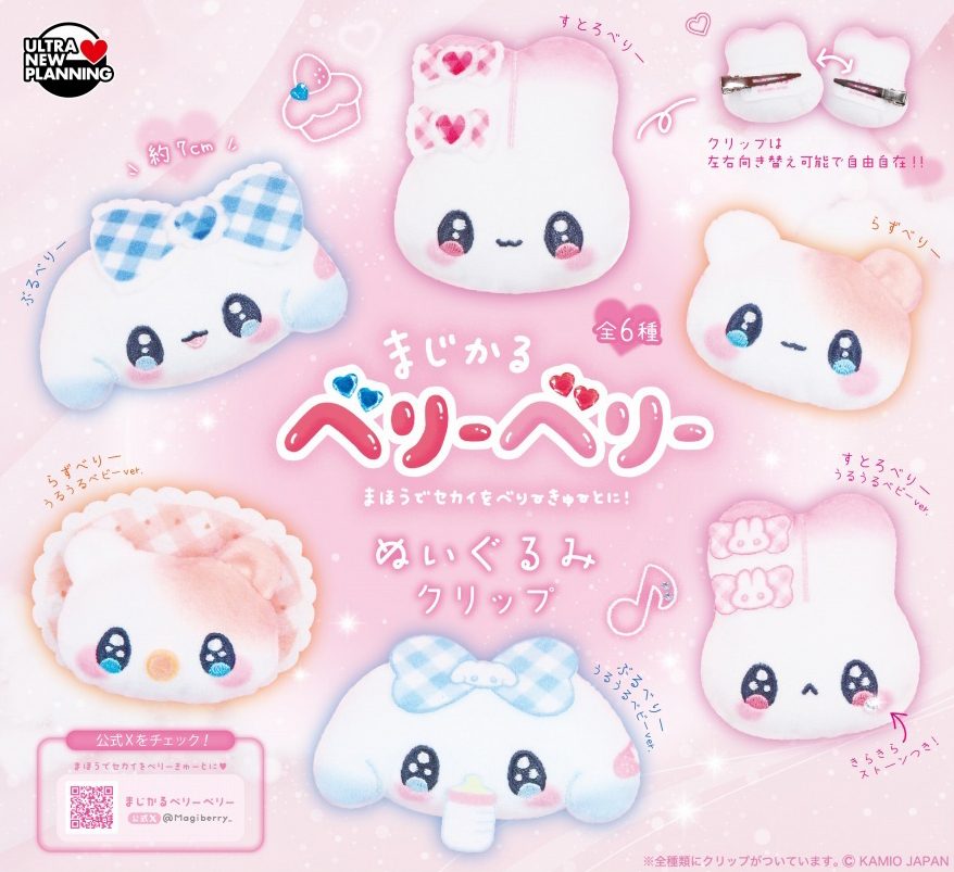 400円カプセル まじかるベリーベリー ぬいぐるみクリップ (Magical Very Berry Plush Clip)