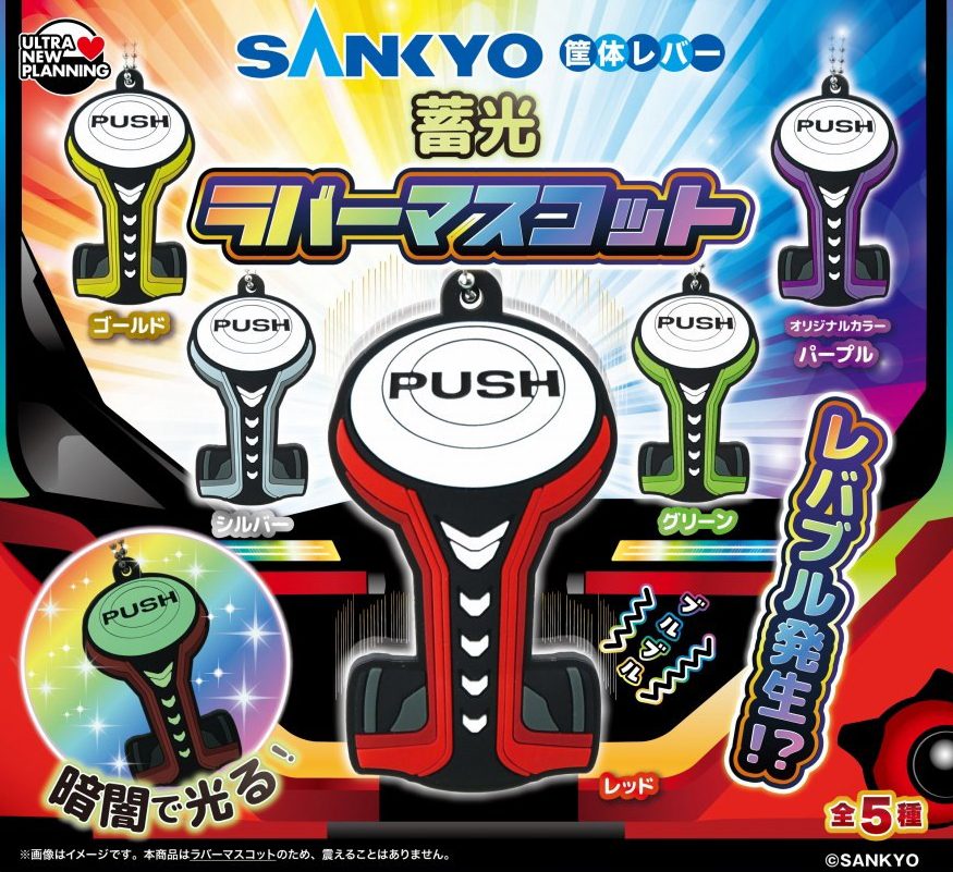300円カプセル SANKYO 筐体レバー蓄光ラバーマスコット (SANKYO Cabinet Lever Luminescent Rubber Mascot)