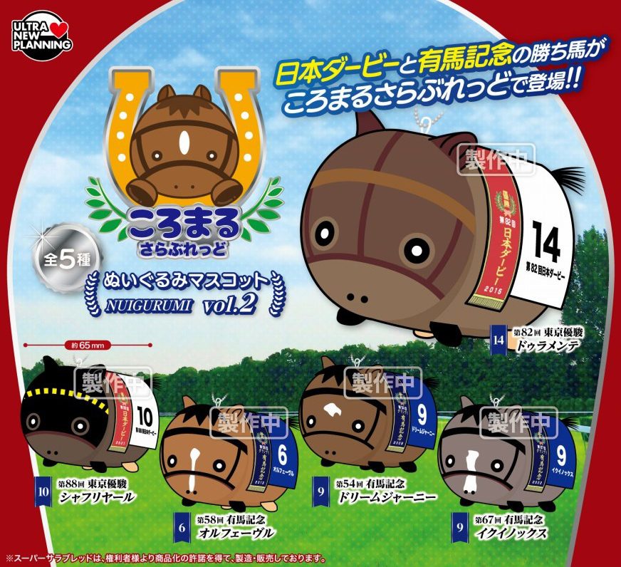 500円カプセル ころまるさらぶれっど ぬいぐるみマスコット Vol.2 (Koromaru Thoroughbred Plush Mascot Vol. 2)
