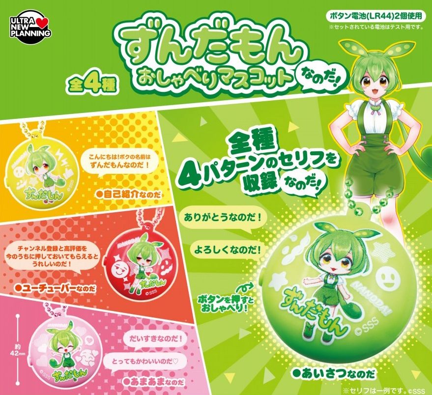 500円カプセル ずんだもん おしゃべりマスコットなのだ (Zundamon Oshaberi Mascot Nanoda)