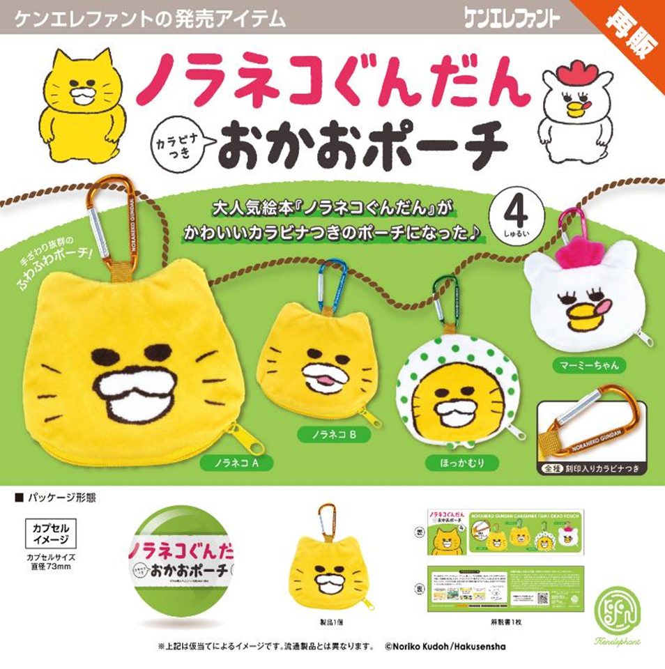 500円カプセル ノラネコぐんだん カラビナつき おかおポーチ ("Noraneko Gundan" Face Pouch with Carabiner (Capsule))