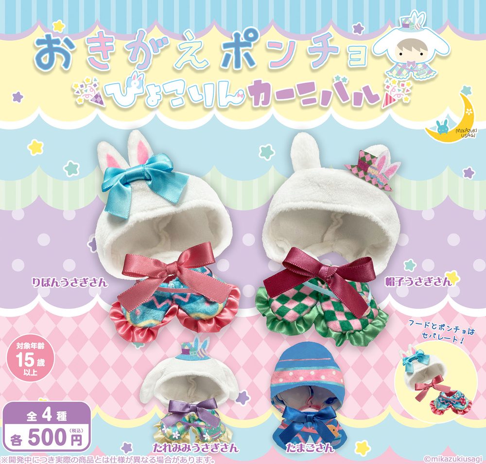 500円カプセル おきがえポンチョ ぴょこりんカーニバル (Okigae Poncho Pyokorin Carnival)