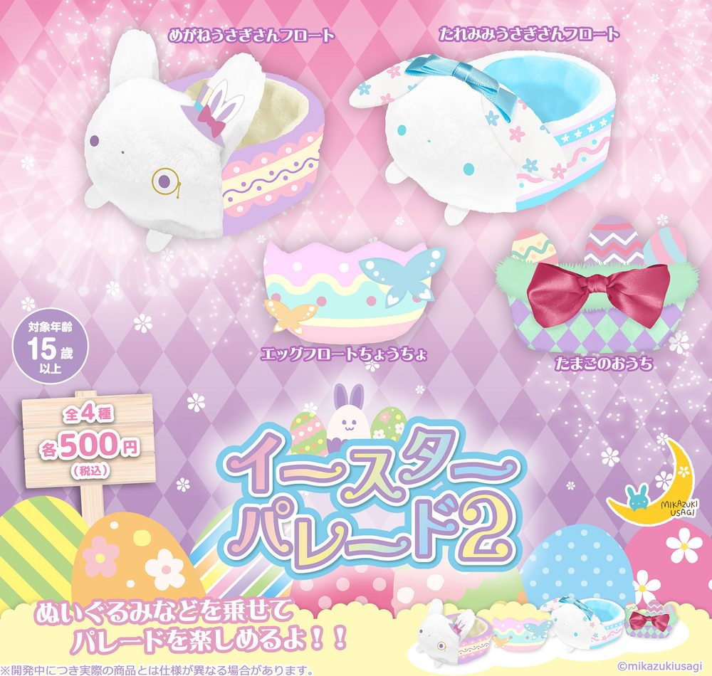 500円カプセル イースターパレード2 (Easter Parade 2)