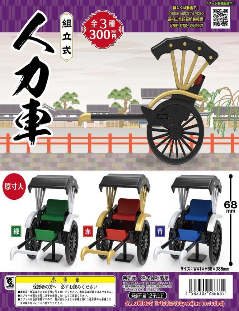300円カプセル 人力車 (Rickshaw)