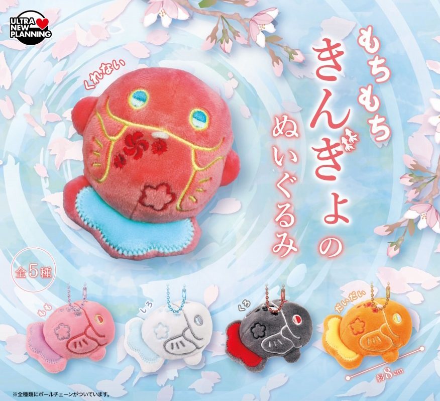 400円カプセル もちもちきんぎょのぬいぐるみ (Mochimochi Goldfish Plush)
