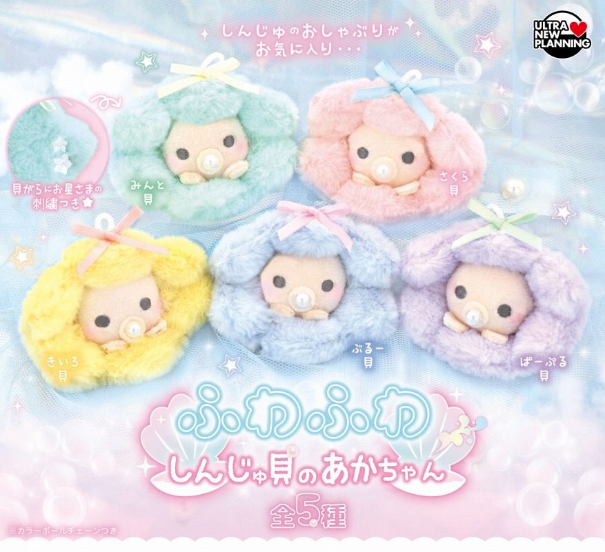 400円カプセル ふわふわしんじゅ貝のあかちゃん (Fuwafuwa Pearl Oyster Baby)