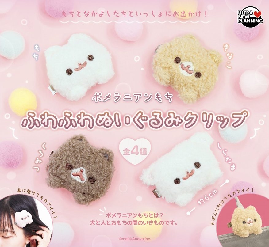 400円カプセル ポメラニアンもち ふわふわぬいぐるみクリップ (Pomeranian Mochi Fuwafuwa Plush Clip)