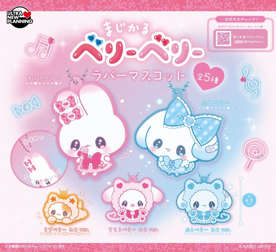 300円カプセル まじかるベリーベリー ラバーマスコット (Magical Very Berry Rubber Mascot)