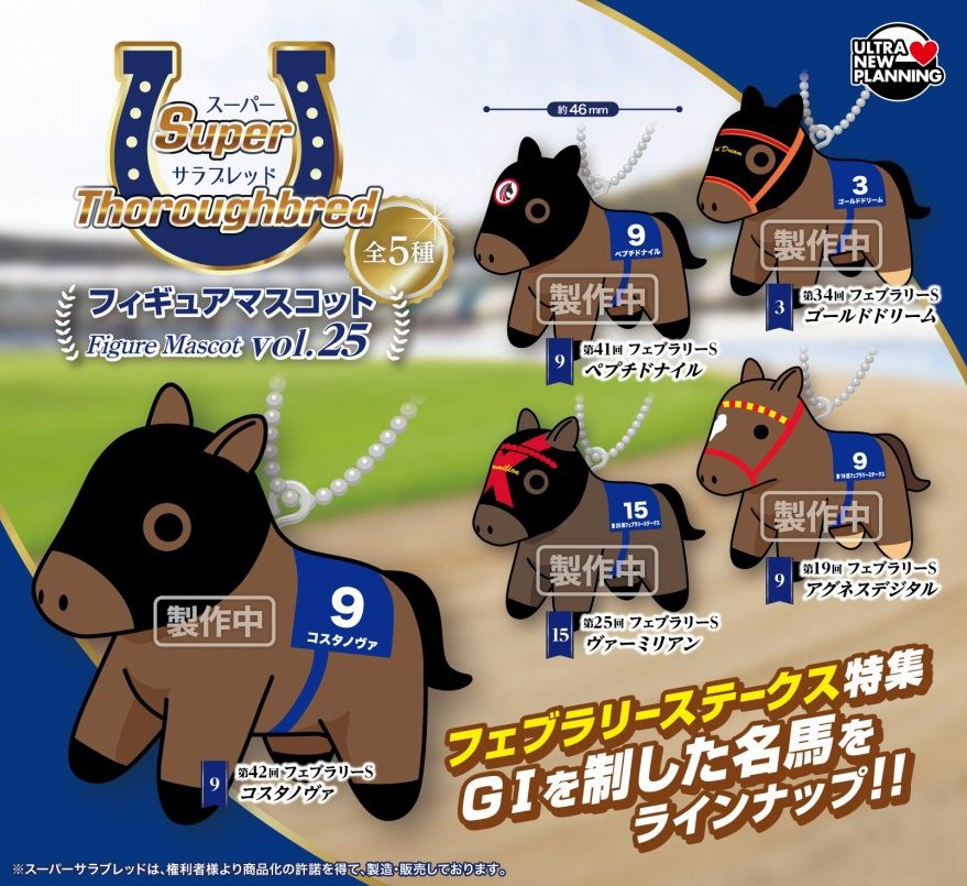400円カプセル スーパーサラブレッドシリーズ フィギュアマスコット Vol.25 (Super Thoroughbred Series Figure Mascot Vol. 25)
