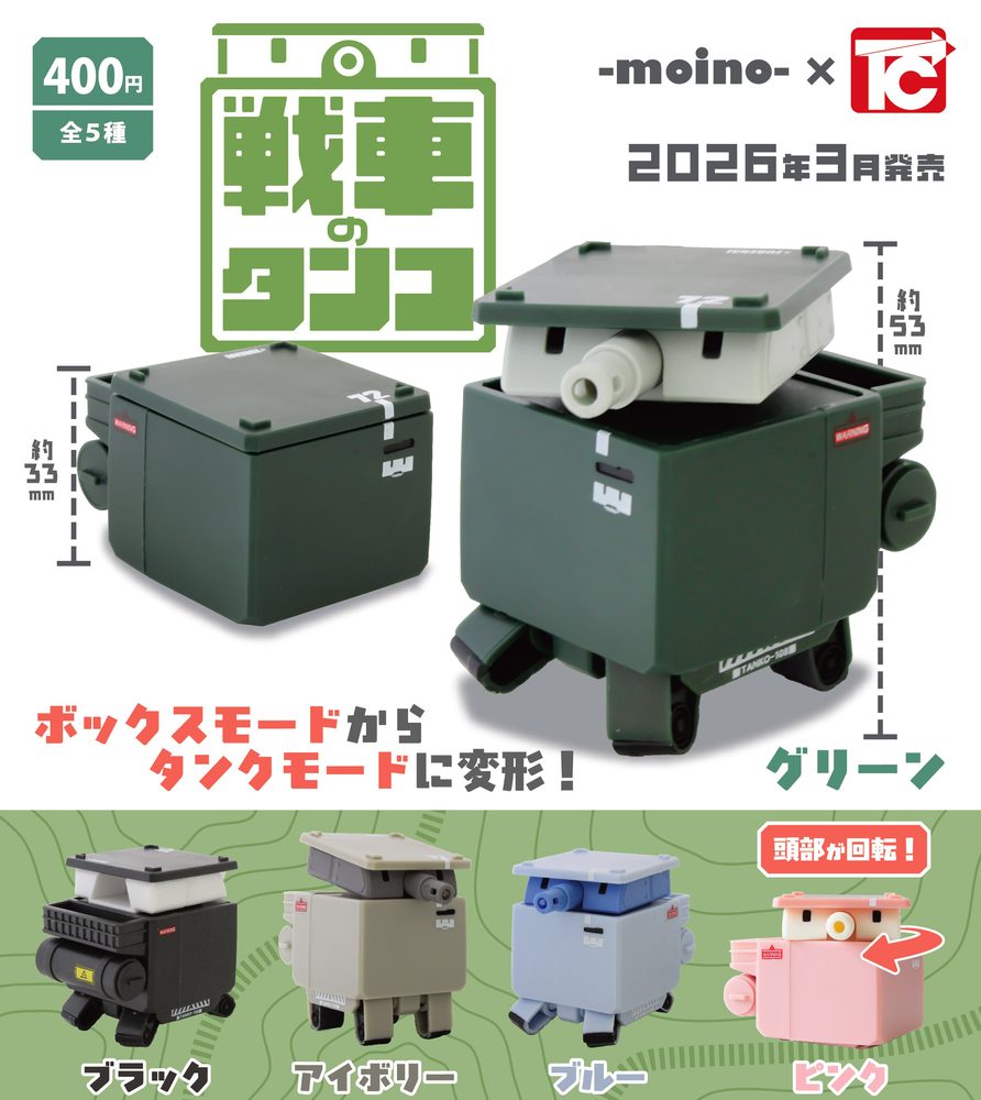 400円カプセル 戦車のタンコ (Tank Tanko)
