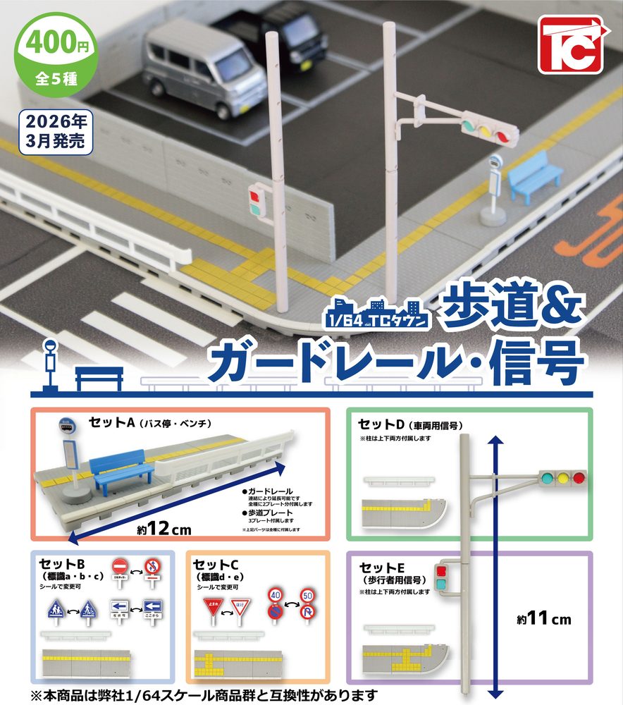 400円カプセル 1/64 TCタウン 歩道&ガードレール・信号 (1/64 TC Town Sidewalk & Guardrail & Traffic Light)