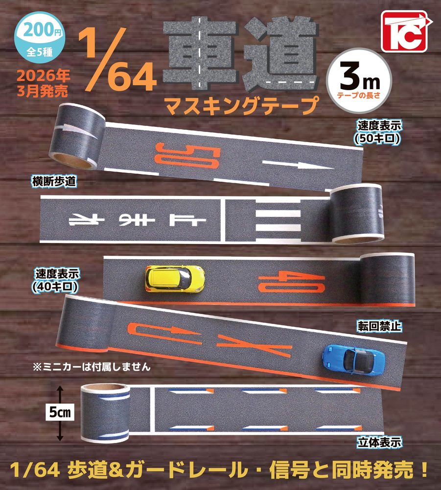 200円カプセル 1/64 TCタウン 車道マスキングテープ (1/64 TC Town Road Masking Tape)