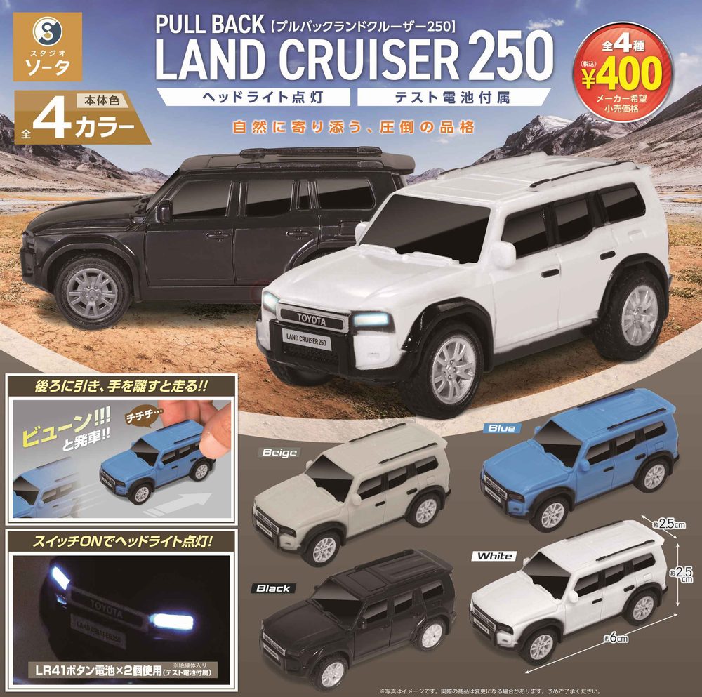 400円カプセル 正規ライセンス プルバックランドクルーザー250 (License Pull Back Land Cruiser 250)