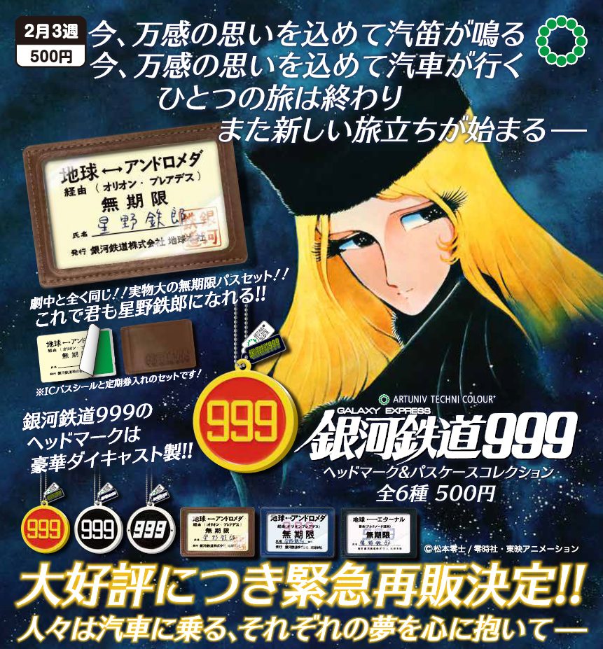 500円カプセル アートユニブテクニカラー 銀河鉄道999 ヘッドマーク&パスケースコレクション (Artuniv Techni Colour "Galaxy Express 999" Head Mark & Pass Case Collection)