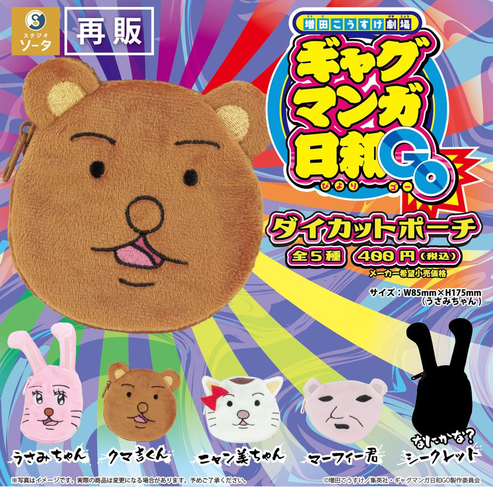 400円カプセル 増田こうすけ劇場 ギャグマンガ日和GO ダイカットポーチ ("Kousuke Masuda Gekijou: Gag Manga Biyori Go" Die-cut Pouch)