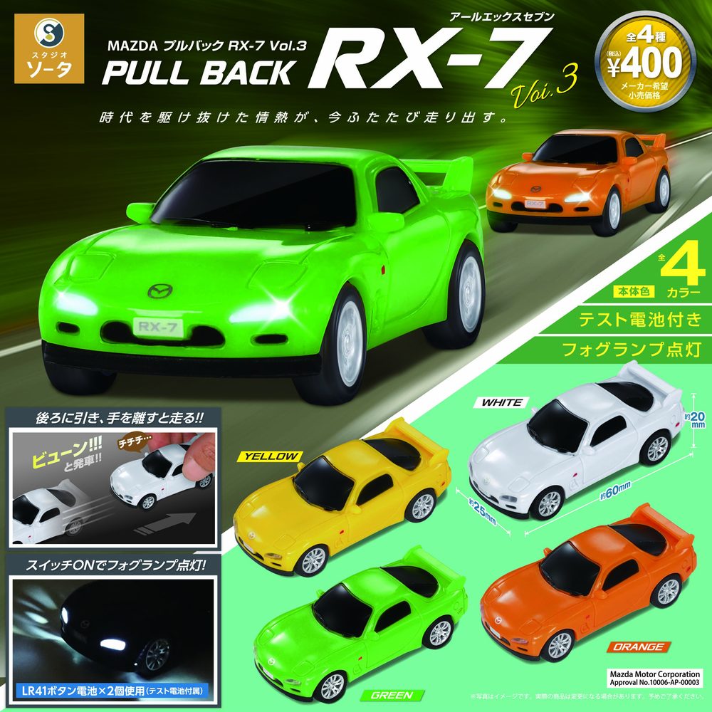 400円カプセル 正規ライセンス プルバック RX-7 Vol.3 (License Pull Back RX-7 Vol. 3)
