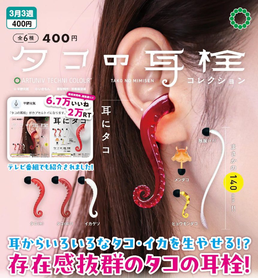 400円カプセル アートユニブテクニカラー タコの耳栓コレクション (Artuniv Techni Colour Octopus Earplug Collection)