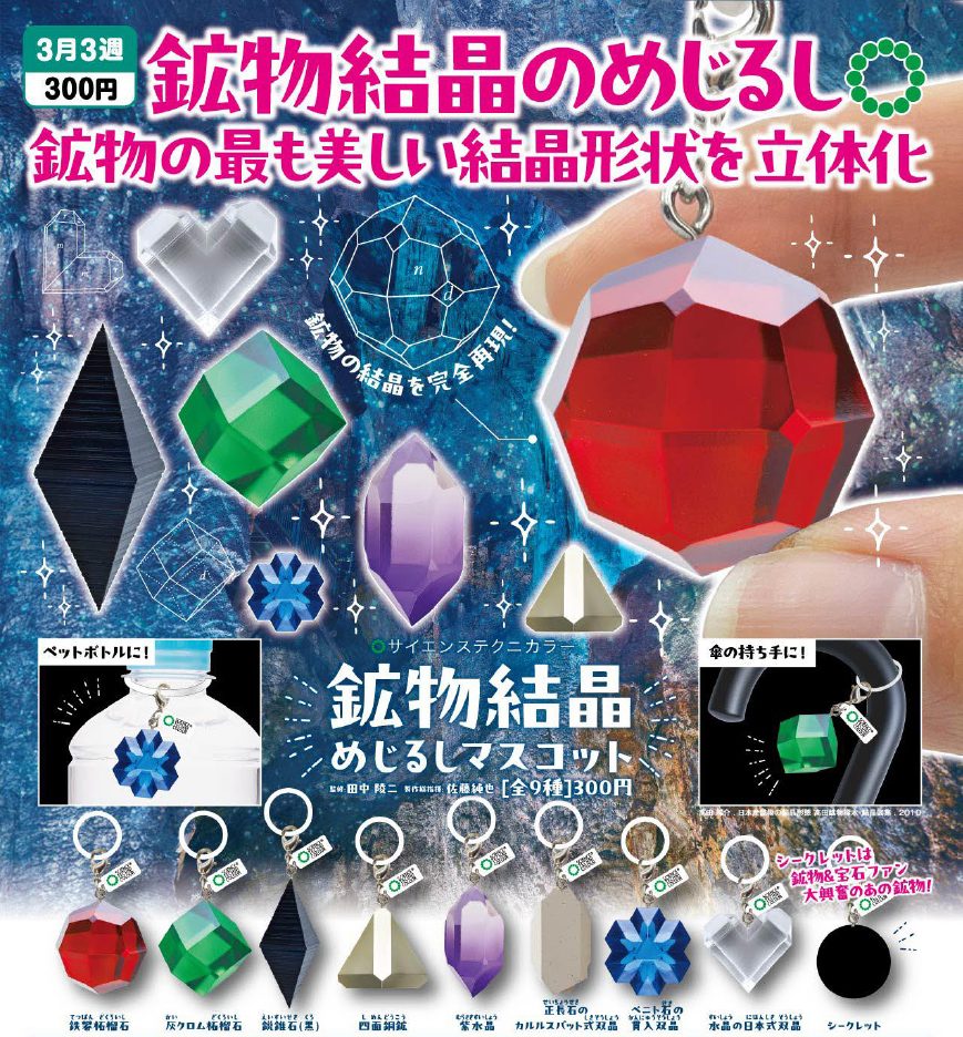 300円カプセル サイエンステクニカラー 鉱物結晶めじるしマスコット (Science Techni Colour Mineral Crystals Mark Mascot)