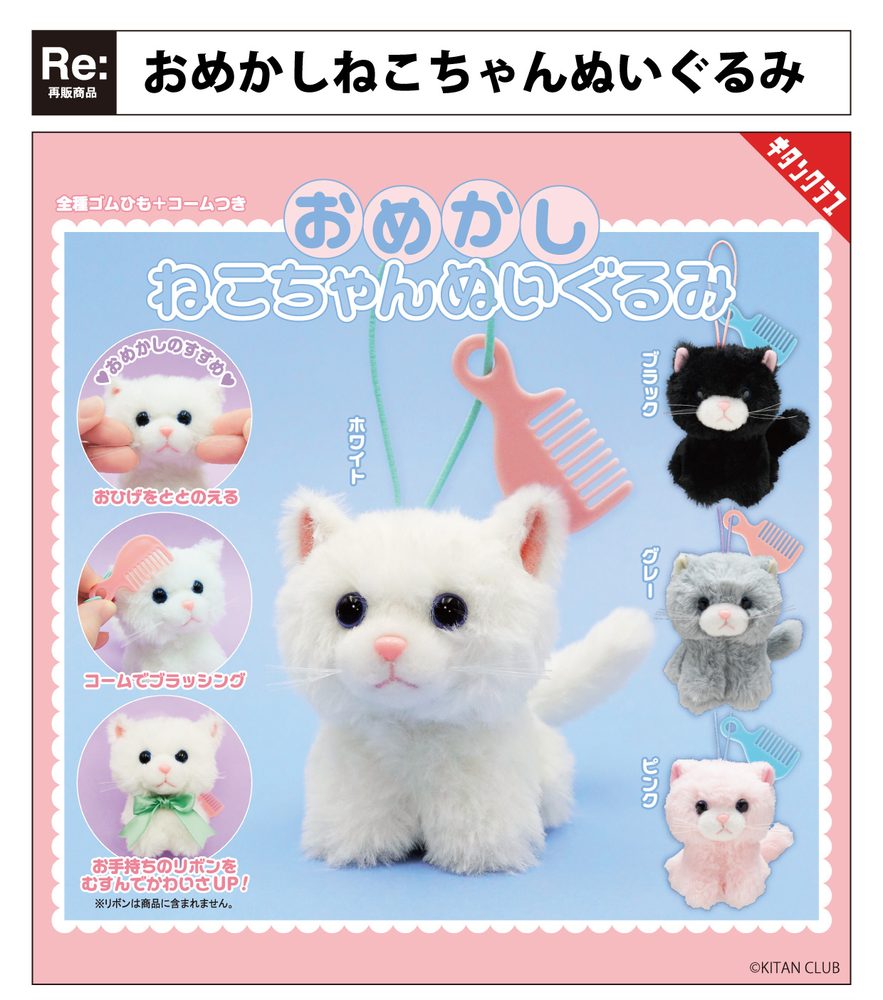 500円カプセル おめかしねこちゃんぬいぐるみ (Omekashi Neko-chan Plush)