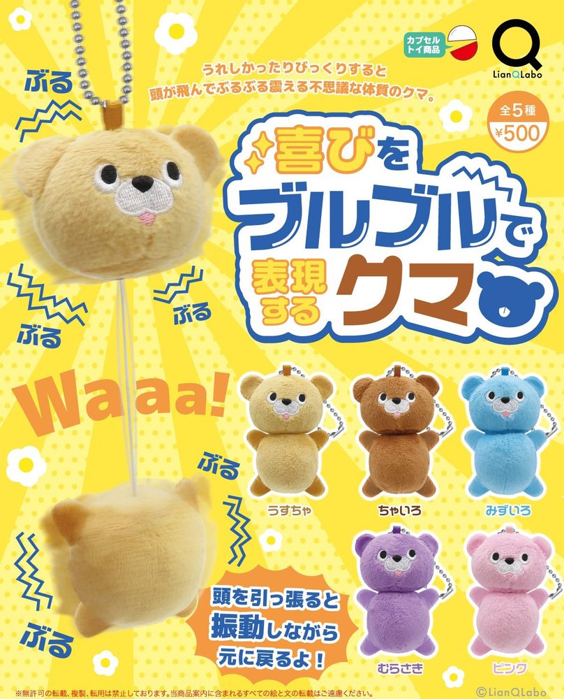 500円カプセル 喜びをブルブルで表現するクマ (Bears That Express Joy by Shaking)