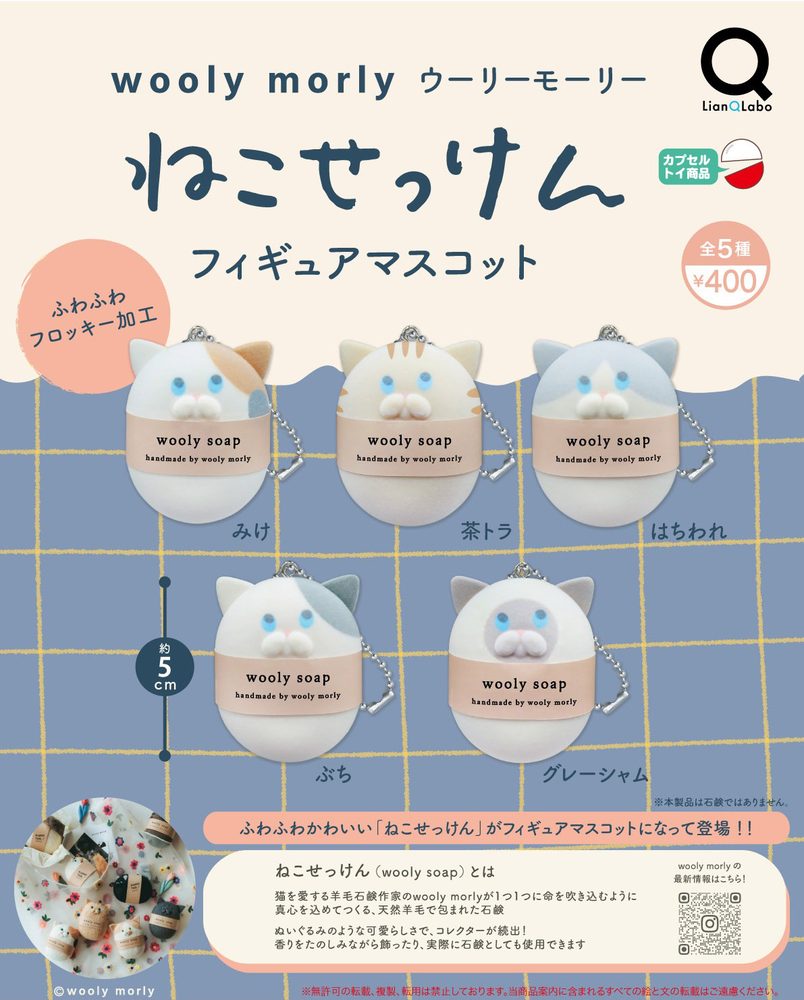 400円カプセル wooly morly ねこせっけんフィギュアマスコット (wooly morly Wooly Soap Figure Mascot)